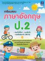 เตรียมสอบภาษาอังกฤษ ป.2 IDC