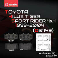 ผ้าเบรกหน้า BREMBO สำหรับ TOYOTA TIGER/SPORT RIDER 4x4 99-04 (P83 009B)