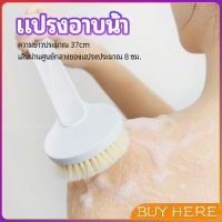 BUY HERE แปรงขัดหลัง แปรงถูหลัง  แปรงขัดผิว แปรงอาบน้ำขนนุ่ม bath brush