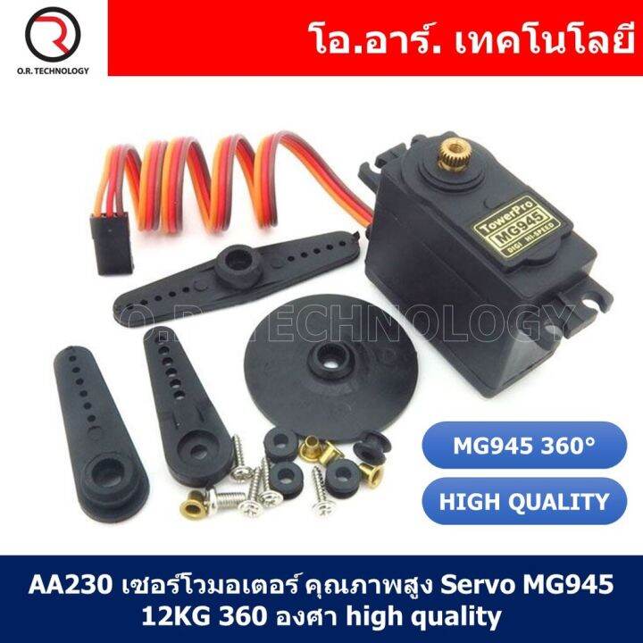 1ชิ้น-aa230-เซอร์โวมอเตอร์-คุณภาพสูง-servo-mg945-12kg-360-องศา-high-quality