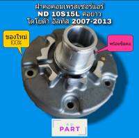 ฝาคอคอมแอร์ สำหรับคอมเพรสเซอร์แอร์ ND 10S15L (สำหรับรถ Toyota Altis2007-2013) (พร้อมซีลคอ) ฝาคอคอม