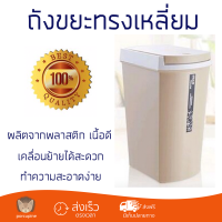 ถังขยะทรงเหลี่ยมฝากด รูปทรงทันสมัย ขนาด 10L สีกากี ZXHL002-KK ผลิตจากพลาสติก เนื้อดี แข็งแรง ทนทาน