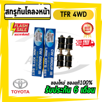 สกรูกันโคลงหน้า TFR ทีเอฟอาร์ 4 WD ขับ 4