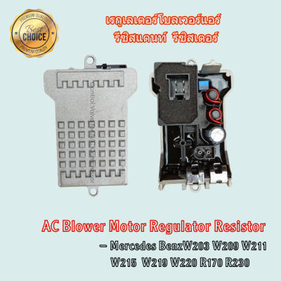 AC Blower Motor Regulator Resistor Resistance Mercedes Benz W203 W209 W211 W215 W219 W220 R170 R230 เรกูเลเตอร์โบลเวอร์แอร์ พัดลมแอร์ รีซิสแตนท์ รีซิสเตอร์