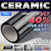 ฟิล์มกรองแสง ฟิล์มกรองแสงรถยนต์ ฟิล์มอาคาร VLT40% ฟิล์มเซรามิค Nano Ceramic Window Film (ราคาต่อเมตร) ส่งไว