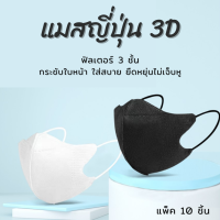 พร้อมส่ง หน้ากาก 3D ทรงญี่ปุ่น แพ็ค 10 ชิ้น ป้องกันและกระชับใบหน้าใส่สบายยืดหยุ่นไม่เจ็บหู