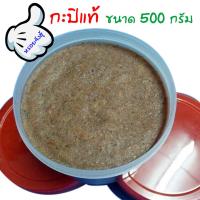 กะปิ ตันหยงโป กะปิแท้ เกรด A จากทะเลสตูล กระปุก 500 กรัม Kapi Tanyongpo Grade A 500 g