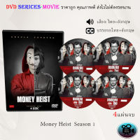 ซีรีส์ฝรั่ง ทรชนคนปล้นโลก ปี 1 (Money Heist Season 1) : 4 แผ่นจบ (พากย์ไทย+ซับไทย)