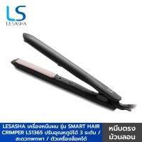 สินค้าใหม่ LESASHA เครื่องหนีบผม รุ่น SMART HAIR CRIMPER LS1365 ปรับอุณหภูมิได้ 3 ระดับ / สะดวกพกพา / ตัวเครื่องล็อคได้ ขายดี เครื่อง หนีบ ผม ที่ หนีบ ผม เครื่อง รีด ผม ที่ หนีบ ผม ไร้ สาย