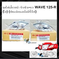 ไฟเลี้ยวหน้าwave125 ไฟเลี้ยวหน้าเวฟ125 WAVE 125R ดัดเเปลงเเละไม่มีขั้วไฟและหลอดไฟ