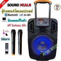 SOUND MILAN ลำโพงเอนกประสงค์ 12นิ้ว ตู้ลำโพงเคลื่อนที่ ลำโพงพกพา ลำโพงบลูทูธ พร้อมไมค์ลอยไร้สาย MODEL ML-013