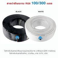 สาย RG6 Coaxial สายจานดาวเทียม สายทีวี แบ่งขายเป็นเมตร และยกม้วน