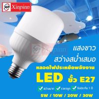 Xinpinn หลอดไฟ led หลอดไฟ หลอดไฟแอลอีดี หลอดไฟ led e27 ขั้ว E27 หลอดไฟ LED สว่าง 5W 10W 20W 30W หลอดไฟตุ้ม