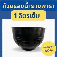 ถ้วยรองน้ำยาง 1000cc ขาย100ใบ จอกรองน้ำยางพารา เกรดA เหนียว ทนทาน