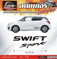 SUZUKI SWIFT SPORT สติ๊กเกอร์ติดข้างรถ แต่งซิ่ง ติดกับรถได้ทุกสีรถ ขนาดความยาว 52 ซม. สีดำ, ขาว, เทา, แดง 1ชุด มี2ชิ้น