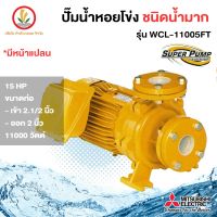 MITSUBISHI รุ่น WCL-11005FT ขนาด 11000w 15 แรงม้า ปั๊มหอยโข่ง ชนิดน้ำมาก มีหน้าแปลน รับประกัน 1 ปี