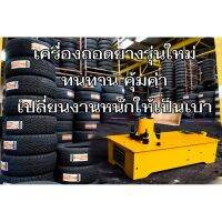 เครื่องถอดยางและใส่ยาง เรเดียล 9.5R ขอบ 17.5 และ 11R ขอบ 22.5 สินค้าคุณภาพ ปลอดภัย ของแท้ 100%