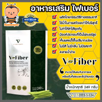 อาหารเสริม ไฟเบอร์ V-fiber ปริมาณ 249กรัม ดีท๊อกซ์ อาหารเสริมวีไฟเบอร์ อาหารเสริมสกัดจากเมล็ดถั่วกัวร์กัม อาหารเสริมล้างลำไส้