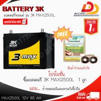 3K MAX2500 85แอมป์ 95D31L แบตเตอรี่กึ่งแห้ง พร้อมใช้ ออกใบกำกับภาษีได้  ส่งฟรีทั่วประเทศ!!!