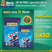 อาหารปลาสวยงาม CP Hi Pro(สูตรเร่งสี โต 6%) ปลาคาร์ฟ เม็ด-L (น้ำเงิน)  15 กิโลกรัม