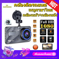 【Car Camera】กล้องติดรถยนต์ รุ่นใหม่ล่าสุด 1296P Full HD Car Camera หน้า-หลัง WDR+HRD หน้าจอใหญ่ 4.0 รุ่น A10 ของแท้100%