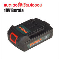 BERALA แบตเตอรี่ 18V  ใช้กับเลื่อยโซ่ไร้สาย