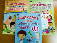 หนังสือเด็ก ชุด เตรียมความพร้อมพื้นฐาน ก่อนเข้า ป.1 (1 ชุด 3 เล่ม)