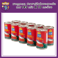 [พร้อมส่ง!!!] มงกุฎทะเล ปลาซาร์ดีนในซอสมะเขือเทศ 145 กรัม x 10 กระป๋องMongKut Talay Sardines in Tomato Sauce 145g x 10 cans รหัสสินค้า MUY853554K