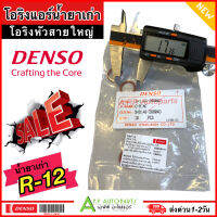 ลูกยางโอริง ของแท้ Denso บรรจุ 10 ตัว ไซส์ใหญ่ น้ำยาแอร์เก่า R-12 (Denso 2680) โอริงแอร์ สำหรับสายใหญ่ เดนโซ่ ท่อแอร์ ND R12