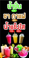 ป้ายน้ำปั่น ชากาแฟ น้ำแข็งใส N269 ขนาด 50x100 ซม. แนวตั้ง 1 ด้าน (ตอกตาไก่ 4 มุม ป้ายไวนิล) สำหรับแขวน ทนแดดทนฝน