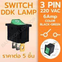 SWITCH DDK LAMP 3P กลาง KCD1-101N มีไฟ สวิทช์ 3 Pin ON-OFF 6A 250VAC (ราคาต่อ 5 ชิ้น)