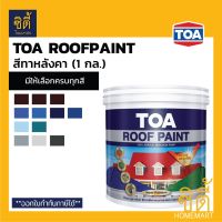 (promotion++) TOA Roof Paint รูฟเพ้นท์ (1 กล.) [หน้า 1/3] สีทากระเบื้องหลังคา สีทาหลังคา สีตัดขอบ บล๊อคถนน สนามกีฬา สีอเนกประสงค์ สุดคุ้มม อุปกรณ์ ทาสี บ้าน แปรง ทาสี ลายไม้ อุปกรณ์ ทาสี ห้อง เครื่องมือ ทาสี