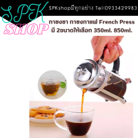 กาชงชา กาชงกาแฟ French Press มี 2ขนาดให้เลือก 350ml. และ 850ml. (ราคาต่างกัน) ราคาต่อ 1ชิ้น