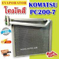 ส่งเร็ว!!! EVAPORATOR ตู้แอร์ KOMATSU PC200-7 รถแม็คโคร  คอยล์เย็น รับประกัน 1 ปี