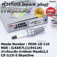 ***แท้ NGK100%(100,000km) ***(ไม่ใช่ของเทียม)(ราคา /4หัว) หัวเทียนเข็ม irridium Mazda2,3 CX-3,CX-5 Skyactive /NGK : ILKAR7L11(94124)/Mazda : PE5R-18-110