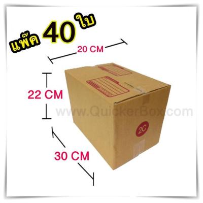 ส่งฟรี เบอร์ 2C ขนาด 20x30x22 CM กล่องแพ๊คสินค้า กล่องไปรษณีย์ กล่องพัสดุ จำนวน 40 ใบ