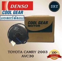 Denso มอเตอร์พัดลมหม้อน้ำ Toyota Camry 2003 AVC30CAMRY’03 ACV30 31 ฝั่งคนขับ (รหัสสินค้า 263500-6170)