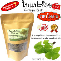 ใบแปะก๊วย ใบแปะก๊วยแห้ง สมุนไพรใบแปะก๊วย Ginkgo leaf