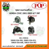 ยางแท่นเครื่อง ฮอนด้า ซีวิค ไดเมนชั่น เกียร์ออโต้ HONDA CIVIC Dimension 2001-2005 A/T IMF  ชุดยางแท่นเครื่อง(ยกคัน) POP