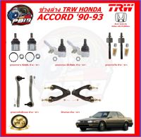 TRW ช่วงล่าง ลูกหมากต่างๆ HONDA ACCORD 90-93 (ส่งฟรี)