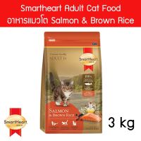 อาหารแมว Smartheart Gold Cat Food Salmon &amp; Brown Rice 3kg สมาร์ทฮาร์ท โกลด์ แซลมอนแอนด์บราวน์ไรซ์ สำหรับแมวโตอายุ 1+ ปี