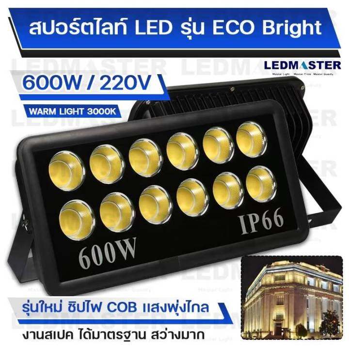 ไฟสนามฟุตบอล-ไฟสนามกีฬา-cob-เเสงพุ่งไกล-600w-รุ่น-eco-bright-ราคาประหยัด-สปอร์ตไลท์สนามฟุตบอล-สปอร์ตไลท์สนามบอล-ไฟส่องสนามฟุตบอล-ตะกร้อ