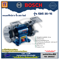 BOSCH (บ๊อช) มอเตอร์หินไฟ หินไฟ แท่นเจียร์ เจียร์หิน 6 นิ้ว 350 วัตต์ รุ่น GBG 35-15 (3143515)