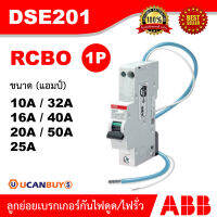 ABB ลูกย่อยกันดูด RCBO เอบีบีเซอร์กิตเบรกเกอร์รุ่น DSE201-C10 | 16 | 20 | 25 | 32 | 40 | 50 | 63A | 30mA, 6kA | Ucanbuys เหมาะกับสำหรับบ้าน และอาคารพาณิชย์ IEC60898