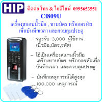 HIP Ci809Uเครื่องสแกนลายนิ้วมือ , ทาบบัตร และกดรหัส เพื่อบันทึกเวลา เข้า-ออก และควบคุมประตู