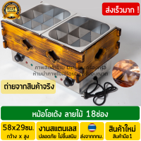 หม้อโอเด้ง 18ช่อง (Oden Cooker) ขนาดมาตรฐาน งานสแตนเลส พร้อมส่ง นิยมในร้านบุฟเฟ่ต์ ร้านอาหารญี่ปุ่น ร้านสะดวกซื้อญุี่ปุ่น เตาโอเด้ง