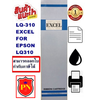 ตลับหมึกพิมพ์ EPSON LQ-310 EXCEL ผ้าหมึกพร้อมตลับ Ribbon สำหรับ EPSON LQ-310