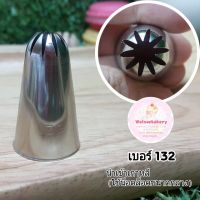 หัวบีบขนาดกลาง เบอร์ 132 (นำเข้าเกาหลี)