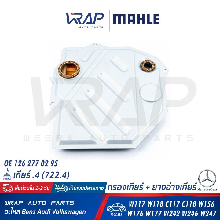 benz-ชุด-กรองเกียร์-ยางอ่างเกียร์-mahle-เกียร์-เบนซ์-4-จุด4-722-4-ทุกรุ่น-w123-w124-w126-w140-w201-w202-w210-r129-เบอร์-hx46-1d-oe-126-277-02-95-oe-124-271-04-80-mann-2014-kit