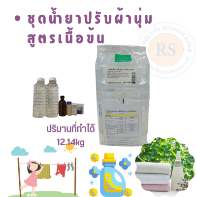 ชุดทำน้ำยาปรับผ้านุ่ม(สูตรเนื้อข้น) หัวปรับผ้านุ่มเข้มข้น กลิ่นหอม มีสูตรแนะนำ น้ำยาปรับผ้านุ่ม ทำเองง่ายๆ ราคาถูก หอม